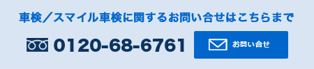 車検・スマイル車検に関するお問い合せはこちらまで
