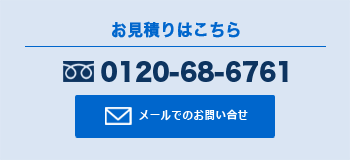 お見積もりはこちら